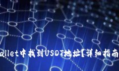 如何在tpWallet中找到USDT地址？详细指南与实用技