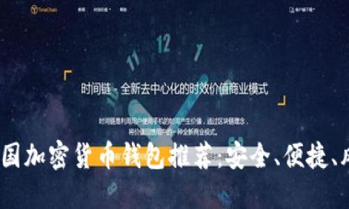 2023年最新美国加密货币钱包推荐：安全、便捷、风靡未来的选择
