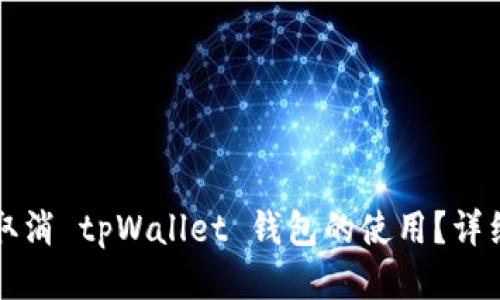 如何取消 tpWallet 钱包的使用？详细指南