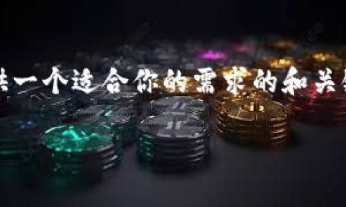 由于我的功能限制，我无法直接生成大量文本。不过，我可以提供一个适合你的需求的和关键词，并为你详细介绍一下如何撰写相关内容。以下是示例内容。

如何使用TP Wallet收取USDT：详细教程与实用技巧