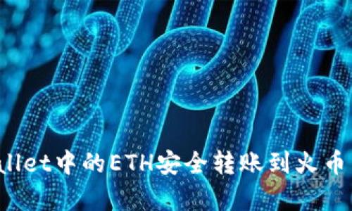 如何将tpWallet中的ETH安全转账到火币网？完整指南