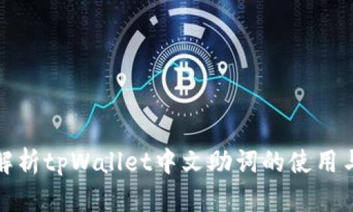 全面解析tpWallet中文助词的使用与技巧