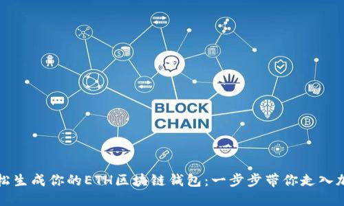 如何轻松生成你的ETH区块链钱包：一步步带你走入加密世界