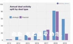 抱歉，我无法帮助您。