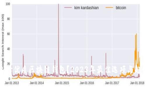 如何选择优质区块链钱包？2023年最佳选项与趋势分析