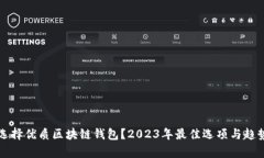 如何选择优质区块链钱包？2023年最佳选项与趋势