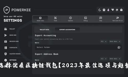如何选择优质区块链钱包？2023年最佳选项与趋势分析