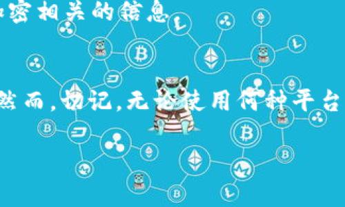 提示：为了确保您的安全和隐私，请仔细评估任何数字钱包或加密货币平台。

  tpWallet安全吗？全面解析及用户指南 / 
 guanjianci tpWallet, 数字钱包, 加密货币, 安全性, 用户体验 /guanjianci 

引言
随着加密货币的普及，越来越多人开始关注如何安全地存储和管理这些数字资产。在这个背景下，许多新型数字钱包应运而生，其中之一便是tpWallet。然而，对于很多用户来说，安全性依然是一个首要考虑的问题。那么，tpWallet是否真的可靠？它又有哪些功能和特色？在这篇文章中，我们将对此进行深入探讨。

tpWallet概述
tpWallet是一款专为加密货币用户设计的数字钱包，支持多种不同的加密货币资产。用户可以使用该钱包进行日常交易、资产管理和信息查询。它不仅拥有友好的用户界面，还提供了一系列实用功能，如资产转账、兑换以及市场行情查看等。

tpWallet的用户体验
在整个数字货币生态系统中，用户体验是影响钱包选择的关键因素之一。tpWallet在这一方面做得相对不错。首先，它的设计理念注重直观和简洁，让用户在使用过程中感到轻松自如。其次，钱包的功能布局合理，使得用户能够方便地进行资产管理和转换。

此外，tpWallet还提供了详细的帮助文档和客户支持服务，能够及时帮助用户解决使用中遇到的问题。对于新手用户来说，这无疑降低了学习成本，也提高了使用信心。

安全性考量
在讨论数字钱包时，安全性无疑是一个重要的话题。tpWallet采取了多种措施来保护用户资产的安全。例如，钱包数据加密技术的使用，让用户的私人密钥在传输以及存储过程中保持安全。此外，该钱包还支持双重身份验证，提高账户安全性。

不过，即便如此，用户仍需保持警惕。无论是使用tpWallet还是其他数字钱包，用户都应遵循一些基本的安全措施，如不轻易点击不明链接，以及定期更新密码等。这些都是保护自己资产不受侵害的有效手段。

管理和使用多种资产
在加密货币日益丰富的今天，一款支持多种数字资产的钱包显得尤为重要。tpWallet的设计满足了这一需求，用户可以方便地管理多种币种，随时进行转账或者兑换。从个人交易到投资组合管理，tpWallet都能提供支持。

市场行情与交易功能
在加密货币市场，及时了解行情是很重要的。tpWallet内置的行情模块，提供了实时的市场信息。这对于那些活跃交易者来说，无疑是个好消息。用户可以在钱包内直接查看不同币种的价格变化，帮助他们做出更明智的交易决策。

社区与反馈
一个优秀的数字钱包不仅要关注用户的使用体验，还需要积极倾听社区的反馈。tpWallet似乎在这个方面做得也不差。它定期更新软硬件，改进功能，并积极与用户进行互动。“我们希望大家的声音都能被听到。”这是tpWallet团队时常挂在嘴边的一句话。

这种重视用户反馈的态度，赢得了不少用户的信任。同时，tpWallet还会通过社交媒体和论坛等多种渠道与用户保持联系，分享最新动态及加密相关的信息。

总结
总的来说，tpWallet在用户体验、安全性以及功能性等多个方面表现较为出色。如果您在寻找一款稳定的数字钱包，不妨考虑一下tpWallet。然而，切记，无论使用何种平台，保持良好的安全习惯始终是第一要务。加密货币的旅程充满了机遇与风险，智慧的选择和谨慎的操作将是您成功的关键。

在未来，我们期待tpWallet能够继续努力，满足更广泛用户的需求，并为我们的数字资产保驾护航。