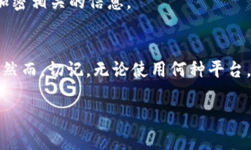 提示：为了确保您的安全和隐私，请仔细评估任何数字钱包或加密货币平台。

  tpWallet安全吗？全面解析及用户指南 / 
 guanjianci tpWallet, 数字钱包, 加密货币, 安全性, 用户体验 /guanjianci 

引言
随着加密货币的普及，越来越多人开始关注如何安全地存储和管理这些数字资产。在这个背景下，许多新型数字钱包应运而生，其中之一便是tpWallet。然而，对于很多用户来说，安全性依然是一个首要考虑的问题。那么，tpWallet是否真的可靠？它又有哪些功能和特色？在这篇文章中，我们将对此进行深入探讨。

tpWallet概述
tpWallet是一款专为加密货币用户设计的数字钱包，支持多种不同的加密货币资产。用户可以使用该钱包进行日常交易、资产管理和信息查询。它不仅拥有友好的用户界面，还提供了一系列实用功能，如资产转账、兑换以及市场行情查看等。

tpWallet的用户体验
在整个数字货币生态系统中，用户体验是影响钱包选择的关键因素之一。tpWallet在这一方面做得相对不错。首先，它的设计理念注重直观和简洁，让用户在使用过程中感到轻松自如。其次，钱包的功能布局合理，使得用户能够方便地进行资产管理和转换。

此外，tpWallet还提供了详细的帮助文档和客户支持服务，能够及时帮助用户解决使用中遇到的问题。对于新手用户来说，这无疑降低了学习成本，也提高了使用信心。

安全性考量
在讨论数字钱包时，安全性无疑是一个重要的话题。tpWallet采取了多种措施来保护用户资产的安全。例如，钱包数据加密技术的使用，让用户的私人密钥在传输以及存储过程中保持安全。此外，该钱包还支持双重身份验证，提高账户安全性。

不过，即便如此，用户仍需保持警惕。无论是使用tpWallet还是其他数字钱包，用户都应遵循一些基本的安全措施，如不轻易点击不明链接，以及定期更新密码等。这些都是保护自己资产不受侵害的有效手段。

管理和使用多种资产
在加密货币日益丰富的今天，一款支持多种数字资产的钱包显得尤为重要。tpWallet的设计满足了这一需求，用户可以方便地管理多种币种，随时进行转账或者兑换。从个人交易到投资组合管理，tpWallet都能提供支持。

市场行情与交易功能
在加密货币市场，及时了解行情是很重要的。tpWallet内置的行情模块，提供了实时的市场信息。这对于那些活跃交易者来说，无疑是个好消息。用户可以在钱包内直接查看不同币种的价格变化，帮助他们做出更明智的交易决策。

社区与反馈
一个优秀的数字钱包不仅要关注用户的使用体验，还需要积极倾听社区的反馈。tpWallet似乎在这个方面做得也不差。它定期更新软硬件，改进功能，并积极与用户进行互动。“我们希望大家的声音都能被听到。”这是tpWallet团队时常挂在嘴边的一句话。

这种重视用户反馈的态度，赢得了不少用户的信任。同时，tpWallet还会通过社交媒体和论坛等多种渠道与用户保持联系，分享最新动态及加密相关的信息。

总结
总的来说，tpWallet在用户体验、安全性以及功能性等多个方面表现较为出色。如果您在寻找一款稳定的数字钱包，不妨考虑一下tpWallet。然而，切记，无论使用何种平台，保持良好的安全习惯始终是第一要务。加密货币的旅程充满了机遇与风险，智慧的选择和谨慎的操作将是您成功的关键。

在未来，我们期待tpWallet能够继续努力，满足更广泛用户的需求，并为我们的数字资产保驾护航。