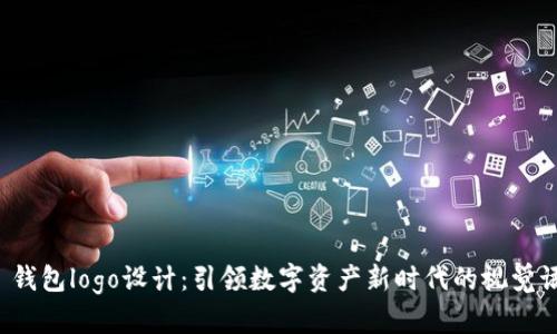 TP 钱包logo设计：引领数字资产新时代的视觉语言