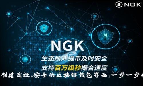如何创建高效、安全的区块链钱包界面：一步一步揭秘！
