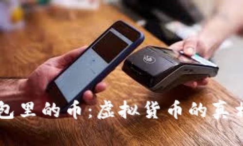 tpWallet面包里的币：虚拟货币的真相与风险解析