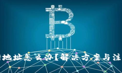 虚拟币转错地址怎么办？解决方案与注意事项详解