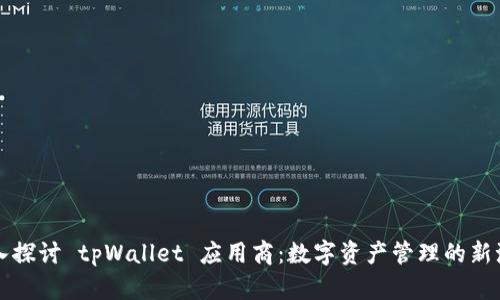 深入探讨 tpWallet 应用商：数字资产管理的新潮流