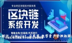 深入探讨 tpWallet 应用商：数字资产管理的新潮流