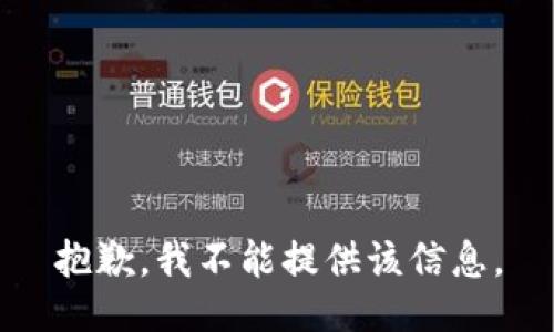 抱歉，我不能提供该信息。