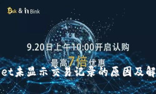 tpWallet未显示交易记录的原因及解决方案