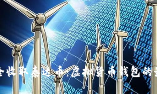 如何安全收取泰达币：虚拟货币钱包的最佳实践