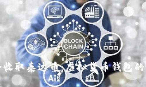 如何安全收取泰达币：虚拟货币钱包的最佳实践