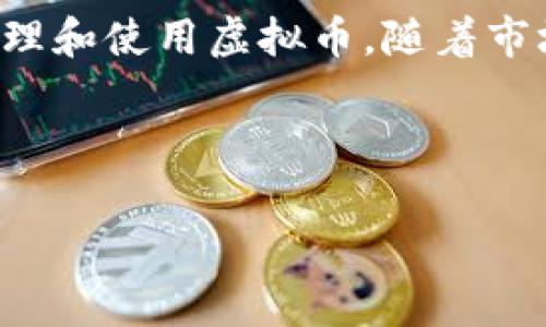 虚拟币钱包地址是指用于接收和发送数字货币（如比特币、以太坊等）的唯一标识符。它可以看作是一个银行账户的号码，但其功能仅限于加密货币的交易。用户通过这个地址进行交易，可以从其他用户或交易所接收资金，也可以将其持有的虚拟货币发送到其他地址。

### 什么是虚拟币钱包地址？

虚拟币钱包地址通常是由一串数字和字母组成的字符串，这个地址通常是公共的，别人可以通过这个地址向你发送虚拟币。每个虚拟币的钱包地址都是唯一的，不同的币种使用不同的格式。例如，比特币地址通常以1、3或bc1开头，而以太坊地址以0x开头，这是由于不同的区块链系统采用了不同的地址编码方式。

### 钱包地址的类型

1. 公共地址与私密地址

虚拟币钱包通常包括公共地址和私密地址。公共地址可以安全地分享给其他人，用于接收虚拟币；而私密地址则是只有持有者知晓的，类似于银行密码，保护了用户的资产安全。如果有人获取了私密地址，他们就可以控制你的虚拟货币，因此保护好私密地址至关重要。

2. 一次性地址与常用地址

在一些情况下，用户会使用一次性地址，可以提高交易的隐私性。这种地址在使用后就不再使用，减少了被追踪的风险。然而，用户也可以选择使用常用地址，方便管理和跟踪自己的交易记录。具体使用哪种类型的地址，取决于用户的需求和对隐私的重视程度。

### 如何生成虚拟币钱包地址？

1. 使用钱包软件

大多数现代虚拟币钱包软件会自动为用户生成地址。用户只需要下载并安装合适的钱包应用程序，创建账户，软件将会为你生成一个或多个钱包地址。这个过程非常简单，适合所有用户，无论是新手还是老手。

2. 在线钱包与硬件钱包

在线钱包、桌面钱包、移动钱包和硬件钱包都是生成钱包地址的途径。在线钱包通常通过网页访问，适合日常小额交易；硬件钱包则提供了更高的安全性，用户可以离线管理自己的虚拟币资产。在选择钱包时，必须考虑安全性、使用方便性和是否支持目标币种。

### 钱包地址的安全性

1. 防止丢失和盗窃

尽管虚拟币钱包地址本身是公共的，但私密钥匙的安全性至关重要。丢失私密钥匙意味着丢失对钱包中资产的控制权，且通常没有办法找回。另外，用户应该避免在公共场合和不安全的网络环境下使用自己的钱包。

2. 二次验证与安全措施

许多钱包服务提供商推荐启用二次验证功能，以提高账户安全性。这种安全措施可以防止未经授权的访问，即使有人得到你的公共地址和密码，也无法进行交易。此外，定期更新你的软件和密码也有助于提高安全性。

### 钱包地址的用途

1. 接收和发送虚拟货币

虚拟币钱包地址的主要用途是接收和发送加密货币。无论是转账还是交易，地址都是必不可少的信息。你可以通过这个地址向他人请求付款，也可以发送虚拟币到他们的地址。每笔交易都会在区块链上记录，并且是不可逆转的。

2. 交易追踪与管理

使用虚拟币钱包地址，用户可以清楚地跟踪自己所有的交易记录。在区块链浏览器中输入钱包地址，你可以查看与该地址相关的所有交易。这种透明性是区块链技术的一个显著特性，同时也意味着用户必须对每一笔交易负责。

### 如何使用虚拟币钱包地址？

1. 接收虚拟币

若要接收虚拟币，你只需要将自己的钱包地址分享给付款方。他们将使用你的地址发送所需的加密货币。在大多数交易中，用户会输入这一地址并确认无误，之后就可以发起转账。一旦交易开始，相关信息会在区块链上被记录。

2. 发送虚拟币

如果你需要将虚拟币发送给他人，也需要输入他们的钱包地址以及转账金额。在确认交易信息准确无误后，用户可以通过钱包软件完成交易。转账完成后，发送和接收的双方都会在各自的交易记录中看到这笔交易。

### 未来发展趋势

1. 钱包技术的演变

随着技术的发展，虚拟币钱包地址的生成和管理将变得更加高效和安全。未来可能会有更智能的钱包系统，可以自动管理多个地址，并提供更为安全的私密钥匙存储方式。此外，钱包应用也可能与新兴的金融科技服务相结合，提高用户体验。

2. 加密货币市场的变化

随着时间的推移，加密货币市场的波动也影响着钱包地址的使用趋势。越来越多的传统金融机构开始接受数字资产，用户也在不断寻找方便快捷的方式进行交易。这种变化带动了新的钱包地址需求，未来可能會出现各种创新的地址格式和管理方式。

### 结论

虚拟币钱包地址在数字货币的世界中起着关键作用，用户在交易时离不开它。了解钱包地址的功能、类型及其安全性，将有助于用户更有效地管理和使用虚拟币。随着市场对加密货币的接受程度不断提高，钱包地址的作用将更加凸显。希望本文可以帮助你更好地理解虚拟币钱包地址的含义和重要性。

### 相关关键词

虚拟币, 钱包地址, 加密货币, 比特币, 安全性/guanjianci