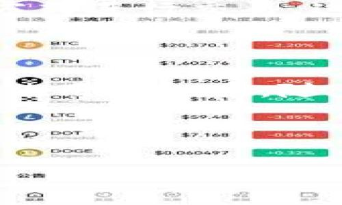 虚拟币钱包地址是指用于接收和发送数字货币（如比特币、以太坊等）的唯一标识符。它可以看作是一个银行账户的号码，但其功能仅限于加密货币的交易。用户通过这个地址进行交易，可以从其他用户或交易所接收资金，也可以将其持有的虚拟货币发送到其他地址。

### 什么是虚拟币钱包地址？

虚拟币钱包地址通常是由一串数字和字母组成的字符串，这个地址通常是公共的，别人可以通过这个地址向你发送虚拟币。每个虚拟币的钱包地址都是唯一的，不同的币种使用不同的格式。例如，比特币地址通常以1、3或bc1开头，而以太坊地址以0x开头，这是由于不同的区块链系统采用了不同的地址编码方式。

### 钱包地址的类型

1. 公共地址与私密地址

虚拟币钱包通常包括公共地址和私密地址。公共地址可以安全地分享给其他人，用于接收虚拟币；而私密地址则是只有持有者知晓的，类似于银行密码，保护了用户的资产安全。如果有人获取了私密地址，他们就可以控制你的虚拟货币，因此保护好私密地址至关重要。

2. 一次性地址与常用地址

在一些情况下，用户会使用一次性地址，可以提高交易的隐私性。这种地址在使用后就不再使用，减少了被追踪的风险。然而，用户也可以选择使用常用地址，方便管理和跟踪自己的交易记录。具体使用哪种类型的地址，取决于用户的需求和对隐私的重视程度。

### 如何生成虚拟币钱包地址？

1. 使用钱包软件

大多数现代虚拟币钱包软件会自动为用户生成地址。用户只需要下载并安装合适的钱包应用程序，创建账户，软件将会为你生成一个或多个钱包地址。这个过程非常简单，适合所有用户，无论是新手还是老手。

2. 在线钱包与硬件钱包

在线钱包、桌面钱包、移动钱包和硬件钱包都是生成钱包地址的途径。在线钱包通常通过网页访问，适合日常小额交易；硬件钱包则提供了更高的安全性，用户可以离线管理自己的虚拟币资产。在选择钱包时，必须考虑安全性、使用方便性和是否支持目标币种。

### 钱包地址的安全性

1. 防止丢失和盗窃

尽管虚拟币钱包地址本身是公共的，但私密钥匙的安全性至关重要。丢失私密钥匙意味着丢失对钱包中资产的控制权，且通常没有办法找回。另外，用户应该避免在公共场合和不安全的网络环境下使用自己的钱包。

2. 二次验证与安全措施

许多钱包服务提供商推荐启用二次验证功能，以提高账户安全性。这种安全措施可以防止未经授权的访问，即使有人得到你的公共地址和密码，也无法进行交易。此外，定期更新你的软件和密码也有助于提高安全性。

### 钱包地址的用途

1. 接收和发送虚拟货币

虚拟币钱包地址的主要用途是接收和发送加密货币。无论是转账还是交易，地址都是必不可少的信息。你可以通过这个地址向他人请求付款，也可以发送虚拟币到他们的地址。每笔交易都会在区块链上记录，并且是不可逆转的。

2. 交易追踪与管理

使用虚拟币钱包地址，用户可以清楚地跟踪自己所有的交易记录。在区块链浏览器中输入钱包地址，你可以查看与该地址相关的所有交易。这种透明性是区块链技术的一个显著特性，同时也意味着用户必须对每一笔交易负责。

### 如何使用虚拟币钱包地址？

1. 接收虚拟币

若要接收虚拟币，你只需要将自己的钱包地址分享给付款方。他们将使用你的地址发送所需的加密货币。在大多数交易中，用户会输入这一地址并确认无误，之后就可以发起转账。一旦交易开始，相关信息会在区块链上被记录。

2. 发送虚拟币

如果你需要将虚拟币发送给他人，也需要输入他们的钱包地址以及转账金额。在确认交易信息准确无误后，用户可以通过钱包软件完成交易。转账完成后，发送和接收的双方都会在各自的交易记录中看到这笔交易。

### 未来发展趋势

1. 钱包技术的演变

随着技术的发展，虚拟币钱包地址的生成和管理将变得更加高效和安全。未来可能会有更智能的钱包系统，可以自动管理多个地址，并提供更为安全的私密钥匙存储方式。此外，钱包应用也可能与新兴的金融科技服务相结合，提高用户体验。

2. 加密货币市场的变化

随着时间的推移，加密货币市场的波动也影响着钱包地址的使用趋势。越来越多的传统金融机构开始接受数字资产，用户也在不断寻找方便快捷的方式进行交易。这种变化带动了新的钱包地址需求，未来可能會出现各种创新的地址格式和管理方式。

### 结论

虚拟币钱包地址在数字货币的世界中起着关键作用，用户在交易时离不开它。了解钱包地址的功能、类型及其安全性，将有助于用户更有效地管理和使用虚拟币。随着市场对加密货币的接受程度不断提高，钱包地址的作用将更加凸显。希望本文可以帮助你更好地理解虚拟币钱包地址的含义和重要性。

### 相关关键词

虚拟币, 钱包地址, 加密货币, 比特币, 安全性/guanjianci