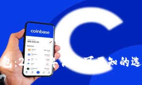 虚拟币钱包：2023年你不可不知的选择与趋势