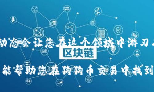 狗狗币交易教学：从入门到精通，轻松掌握狗狗币投资技巧

狗狗币, 数字货币, 加密货币, 交易策略, 投资指南/guanjianci

引言

近年来，随着加密货币的普及，狗狗币（Dogecoin）作为一种独特的数字货币，逐渐走入大众视野。最初，这种货币是作为玩笑而创造的，但如今却发展成为一个充满活力的社区和崭新的投资机会。对于许多新手来说，如何进行狗狗币交易可能是一个非常困惑的问题。本文将为您详细讲解关于狗狗币的交易指南，帮助您从零开始，轻松掌握投资技巧。

狗狗币的背景知识

狗狗币始于2013年，它的诞生灵感来源于一只风靡网络的柴犬。原本是为了嘲讽比特币的高调和复杂而创建，狗狗币的设计初衷是为了让加密货币变得更具亲和力和可接触性。由于其友好的社区文化和广泛的社交媒体支持，狗狗币迅速积累了众多的用户和粉丝。而在2021年，随着特斯拉CEO埃隆·马斯克的推崇，狗狗币的知名度更是水涨船高，成为不少投资者关注的焦点。

选择合适的交易平台

在进行狗狗币交易之前，选择一个合适的交易平台至关重要。市场上有许多交易平台可供选择，每个平台都有其独特的优势和劣势。在选择时，可以考虑以下几个方面：安全性、手续费、用户体验、支付方式和支持的交易对。

例如，币安（Binance）是当前全球最大的加密货币交易平台之一，为用户提供了丰富的交易对和相对低廉的手续费。而火币（Huobi）则以其强大的安全性和用户友好的界面而受到新手的青睐。通过仔细对比不同平台的特性，您可以选择最适合自己的交易平台。

注册账户与身份验证

在选定的交易平台上注册账户是进行狗狗币交易的第一步。注册过程通常较为简单，您只需提供基本的个人信息，如电子邮件地址和密码。完成注册后，部分平台为了确保安全性，会要求进行身份验证。根据平台的要求，您可能需要上传身份证明文件，确认您的身份。

完成身份验证后，您就可以开始进行交易了。不过，在这之前，确保您了解平台的相关政策和条款，避免后期产生不必要的误解。

购买狗狗币

身份验证完成后，您可以通过多种方式充值账户并购买狗狗币。一般来说，主流交易平台都支持银行转账、信用卡以及其他支付方式进行充币。在进行充值时，请注意手续费的标准，以避免不必要的损失。

充值后，进入交易页面，选择狗狗币的交易对，通常是与美元（DOGE/USD）或其他主流货币（如比特币）进行交易。输入您想购买的数量，确认后即可完成交易。交易成功后，您购买的狗狗币将会出现在您的账户余额中。

狗狗币的存储方式

在完成狗狗币的购买后，存储方式也是需要考虑的重要环节。虽然大多数交易平台都提供钱包服务，但为了保障资产安全，建议将狗狗币转移至个人钱包中。目前，市场上主要有三种类型的钱包：热钱包、冷钱包和纸钱包。

热钱包是在线钱包，方便快捷，但安全性相对较低；冷钱包是离线钱包，安全性高，但在使用上稍显繁琐；而纸钱包则是通过打印私钥和公钥来保存，既安全又实用，适合长期投资者。选择适合自己需求的钱包，保障您的狗狗币资产安全，避免因交易平台被黑客攻击而造成的损失。

制定交易策略

在进行狗狗币交易时，制定有效的交易策略能够帮助您投资决策并降低风险。市场波动性较大的数字货币往往难以预测，因此建议投资者遵循以下原则：

ul
  listrong风险管理：/strong设定每笔交易的风险预算，确保不会因为一笔单交易而影响到整个投资组合。/li
  listrong止损与止盈：/strong设置合理的止损和止盈点，确保在市场反转时及时止损，从而保护已有的利润。/li
  listrong保持冷静：/strong市场波动往往让人情绪波动，但要在投资中保持理智，不盲目跟随趋势或情绪。/li
/ul

在分析行情时，技术分析是一个重要的工具。利用K线图、MACD、RSI等指标进行技术分析，可以帮助你把握市场趋势。在掌握一些基本的技术分析方法后，结合市场新闻和社交媒体动态，您能更好地做出投资决策。

跟踪市场动态与社区互动

狗狗币的价格波动与市场的动态息息相关，因此关注市场新闻、社区动态和社交媒体是十分重要的。参与狗狗币相关的社区（如Reddit、Telegram等），不仅可以获取第一手资讯，还能与其他投资者交流经验。分享和获取知识能够帮助您更好地理解市场的变化。

在社交媒体上，有很多狗狗币的讨论和行情预测，这些信息虽然有其参考价值，但一定要保持理性看待。因为市场中总会存在不同的声音，盲目跟随某个观点可能会导致错误的决策。

总结与展望

狗狗币的交易之旅可能充满了挑战和机会。从最初的购买、存储到之后的交易和社区互动，每一个步骤都需要仔细琢磨。尽管市场波动性较大，但掌握正确的投资策略和市场动态会让您在这个领域中游刃有余。对于新手投资者，我们鼓励您学习并实践多种方法，积累经验，以便成为一名成熟的狗狗币交易者。

最后，狗狗币的未来仍然充满了不确定性，可能的价格波动和市场情绪都将影响其走势。在投资过程中，保持对市场的敏感性与动态的敏锐洞察，将是您成功的关键。希望本文能帮助您在狗狗币交易中找到方向，开创属于自己的投资之路。