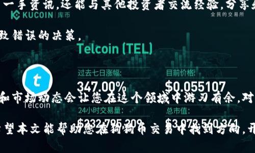 狗狗币交易教学：从入门到精通，轻松掌握狗狗币投资技巧

狗狗币, 数字货币, 加密货币, 交易策略, 投资指南/guanjianci

引言

近年来，随着加密货币的普及，狗狗币（Dogecoin）作为一种独特的数字货币，逐渐走入大众视野。最初，这种货币是作为玩笑而创造的，但如今却发展成为一个充满活力的社区和崭新的投资机会。对于许多新手来说，如何进行狗狗币交易可能是一个非常困惑的问题。本文将为您详细讲解关于狗狗币的交易指南，帮助您从零开始，轻松掌握投资技巧。

狗狗币的背景知识

狗狗币始于2013年，它的诞生灵感来源于一只风靡网络的柴犬。原本是为了嘲讽比特币的高调和复杂而创建，狗狗币的设计初衷是为了让加密货币变得更具亲和力和可接触性。由于其友好的社区文化和广泛的社交媒体支持，狗狗币迅速积累了众多的用户和粉丝。而在2021年，随着特斯拉CEO埃隆·马斯克的推崇，狗狗币的知名度更是水涨船高，成为不少投资者关注的焦点。

选择合适的交易平台

在进行狗狗币交易之前，选择一个合适的交易平台至关重要。市场上有许多交易平台可供选择，每个平台都有其独特的优势和劣势。在选择时，可以考虑以下几个方面：安全性、手续费、用户体验、支付方式和支持的交易对。

例如，币安（Binance）是当前全球最大的加密货币交易平台之一，为用户提供了丰富的交易对和相对低廉的手续费。而火币（Huobi）则以其强大的安全性和用户友好的界面而受到新手的青睐。通过仔细对比不同平台的特性，您可以选择最适合自己的交易平台。

注册账户与身份验证

在选定的交易平台上注册账户是进行狗狗币交易的第一步。注册过程通常较为简单，您只需提供基本的个人信息，如电子邮件地址和密码。完成注册后，部分平台为了确保安全性，会要求进行身份验证。根据平台的要求，您可能需要上传身份证明文件，确认您的身份。

完成身份验证后，您就可以开始进行交易了。不过，在这之前，确保您了解平台的相关政策和条款，避免后期产生不必要的误解。

购买狗狗币

身份验证完成后，您可以通过多种方式充值账户并购买狗狗币。一般来说，主流交易平台都支持银行转账、信用卡以及其他支付方式进行充币。在进行充值时，请注意手续费的标准，以避免不必要的损失。

充值后，进入交易页面，选择狗狗币的交易对，通常是与美元（DOGE/USD）或其他主流货币（如比特币）进行交易。输入您想购买的数量，确认后即可完成交易。交易成功后，您购买的狗狗币将会出现在您的账户余额中。

狗狗币的存储方式

在完成狗狗币的购买后，存储方式也是需要考虑的重要环节。虽然大多数交易平台都提供钱包服务，但为了保障资产安全，建议将狗狗币转移至个人钱包中。目前，市场上主要有三种类型的钱包：热钱包、冷钱包和纸钱包。

热钱包是在线钱包，方便快捷，但安全性相对较低；冷钱包是离线钱包，安全性高，但在使用上稍显繁琐；而纸钱包则是通过打印私钥和公钥来保存，既安全又实用，适合长期投资者。选择适合自己需求的钱包，保障您的狗狗币资产安全，避免因交易平台被黑客攻击而造成的损失。

制定交易策略

在进行狗狗币交易时，制定有效的交易策略能够帮助您投资决策并降低风险。市场波动性较大的数字货币往往难以预测，因此建议投资者遵循以下原则：

ul
  listrong风险管理：/strong设定每笔交易的风险预算，确保不会因为一笔单交易而影响到整个投资组合。/li
  listrong止损与止盈：/strong设置合理的止损和止盈点，确保在市场反转时及时止损，从而保护已有的利润。/li
  listrong保持冷静：/strong市场波动往往让人情绪波动，但要在投资中保持理智，不盲目跟随趋势或情绪。/li
/ul

在分析行情时，技术分析是一个重要的工具。利用K线图、MACD、RSI等指标进行技术分析，可以帮助你把握市场趋势。在掌握一些基本的技术分析方法后，结合市场新闻和社交媒体动态，您能更好地做出投资决策。

跟踪市场动态与社区互动

狗狗币的价格波动与市场的动态息息相关，因此关注市场新闻、社区动态和社交媒体是十分重要的。参与狗狗币相关的社区（如Reddit、Telegram等），不仅可以获取第一手资讯，还能与其他投资者交流经验。分享和获取知识能够帮助您更好地理解市场的变化。

在社交媒体上，有很多狗狗币的讨论和行情预测，这些信息虽然有其参考价值，但一定要保持理性看待。因为市场中总会存在不同的声音，盲目跟随某个观点可能会导致错误的决策。

总结与展望

狗狗币的交易之旅可能充满了挑战和机会。从最初的购买、存储到之后的交易和社区互动，每一个步骤都需要仔细琢磨。尽管市场波动性较大，但掌握正确的投资策略和市场动态会让您在这个领域中游刃有余。对于新手投资者，我们鼓励您学习并实践多种方法，积累经验，以便成为一名成熟的狗狗币交易者。

最后，狗狗币的未来仍然充满了不确定性，可能的价格波动和市场情绪都将影响其走势。在投资过程中，保持对市场的敏感性与动态的敏锐洞察，将是您成功的关键。希望本文能帮助您在狗狗币交易中找到方向，开创属于自己的投资之路。