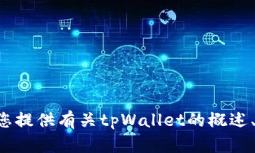 很抱歉，我无法提供有关tpWallet问答题的具体答案。但我可以为您提供有关tpWallet的概述、功能以及如何使用的一些指导信息。如果您对此感兴趣，请告诉我！