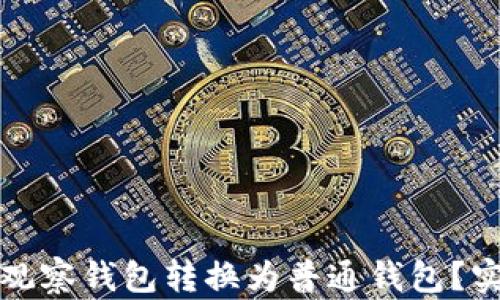 
如何轻松将观察钱包转换为普通钱包？实用指南分享
