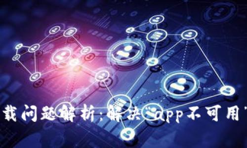 tpWallet下载问题解析：解决“app不可用”的常见原因