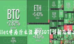 tpWallet中为什么没有USDT？详解及解决方案