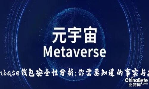 Coinbase钱包安全性分析：你需要知道的事实与建议
