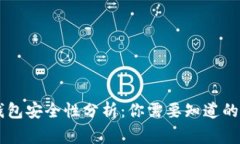 Coinbase钱包安全性分析：你需要知道的事实与建议