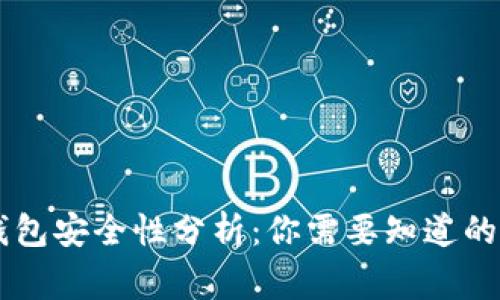 Coinbase钱包安全性分析：你需要知道的事实与建议