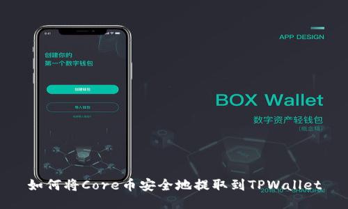 如何将Core币安全地提取到TPWallet