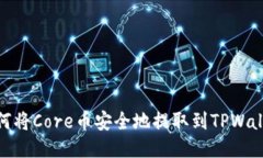 如何将Core币安全地提取到TPWallet