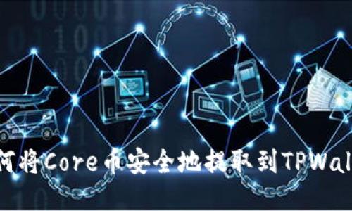 如何将Core币安全地提取到TPWallet