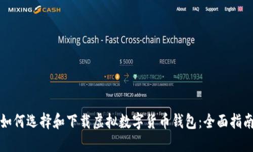 如何选择和下载虚拟数字货币钱包：全面指南