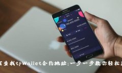 如何查找tpWallet合约地址：一步一步教你轻松获取