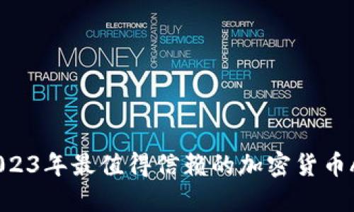 全面揭秘：2023年最值得信赖的加密货币APP下载指南