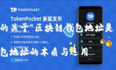 以下是您需要的关于“区块链钱包地址是什么”