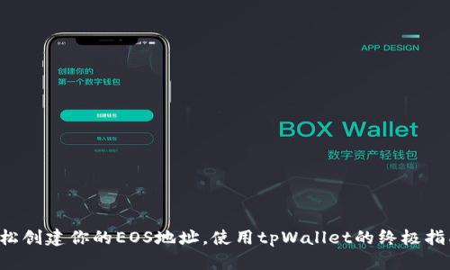 轻松创建你的EOS地址，使用tpWallet的终极指南！
