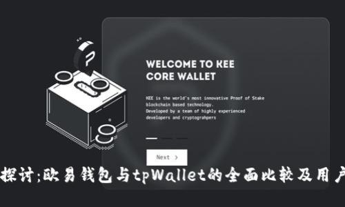 深入探讨：欧易钱包与tpWallet的全面比较及用户指南
