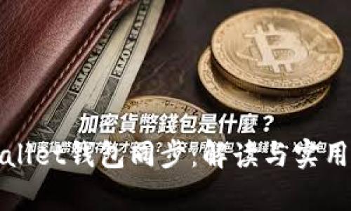 tpWallet钱包同步：解读与实用指南