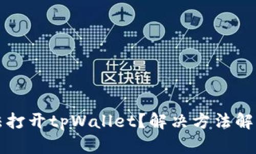 三星手机无法打开tpWallet？解决方法解析与技巧分享