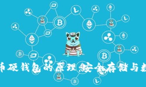 数字货币硬钱包的原理：安全存储与数据保护