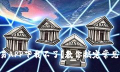 虚拟币交易APP下载不了？教你搞定常见下载问题