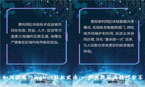 如何使用tpWallet轻松发币：一步步教程与技巧分享