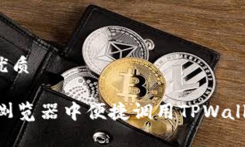 思考一个的优质

如何在DApp浏览器中便捷调用TPWallet进行支付？